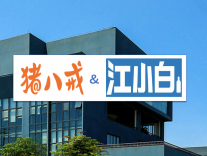 走进重庆江小白&猪八戒