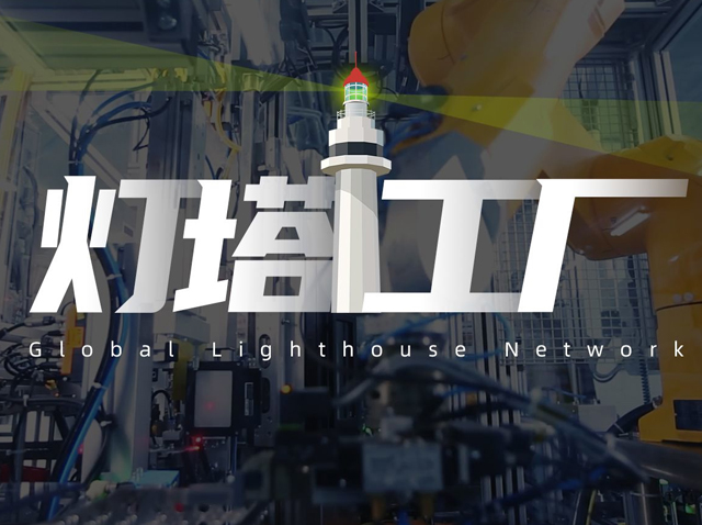 对标灯塔工厂公开课