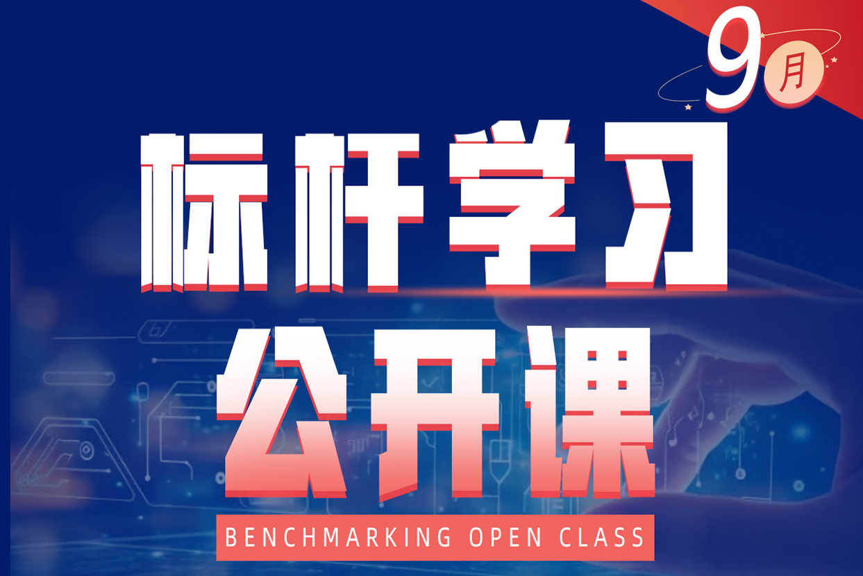 标杆学习9月公开课