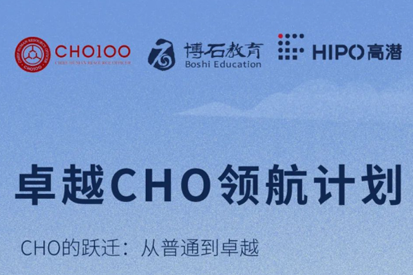 博石教育联合CHO100与高潜咨询发