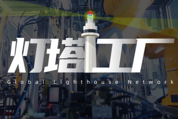 对标灯塔工厂公开课