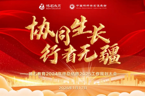 博石教育2024年终总结暨2025年